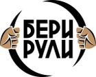 Бери Рули