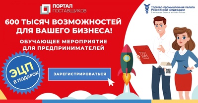 Продавайте на своих условиях: «600 тысяч возможностей для Вашего бизнеса. АИС «Портал Поставщиков!»