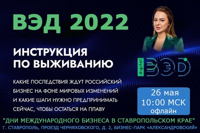 ВЭД-2022: новые реалии