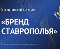 «Бренд Ставрополья» 2023 собирает единомышленников