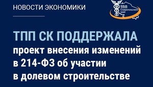 ТПП СК поддержала проект о внесении изменений в 214-ФЗ об участии в долевом строительстве