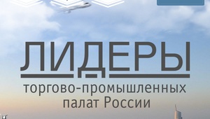 Торгово-промышленная палата формирует кадровый резерв бизнес-руководителей, «Лидеров перемен»