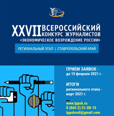 Журналисты Ставрополья приглашаются к участию в XVII Всероссийском конкурсе «Экономическое возрождение России» по итогам 2020 года.