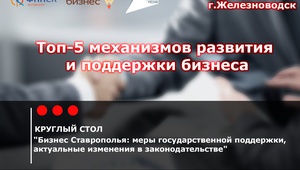 В Железноводске пройдёт круглый стол: «Бизнес Ставрополья: меры государственной поддержки, актуальные изменения в законодательстве»