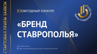 «Бренд Ставрополья» 2023 собирает единомышленников