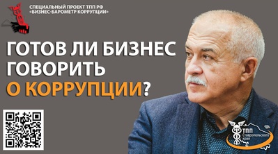 Готов ли ставропольский бизнес говорить о коррупции?