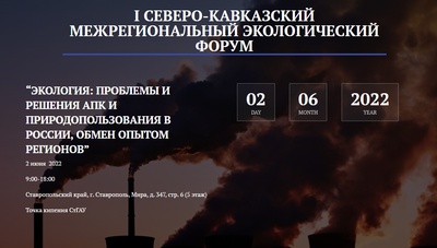 Участвуйте в первом  Северо-Кавказском  межрегиональном  экологическом форуме «Экология: проблемы и решения АПК и природопользования в России, обмен опытом регионов»