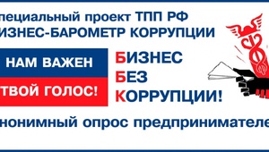 ТПП РФ в пятый раз запускает «БИЗНЕС-БАРОМЕТР КОРРУПЦИИ»