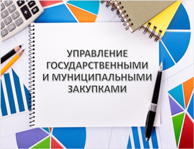 Международный институт менеджмента объединений предпринимателей Торгово-промышленной палаты Российской Федерации   проводит программу дополнительного профессионального образования: «УПРАВЛЕНИЕ ГОСУДАРСТВЕННЫМИ И МУНИЦИПАЛЬНЫМИ ЗАКУПКАМИ»