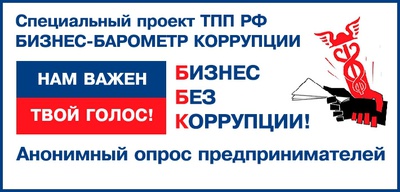 «БИЗНЕС-БАРОМЕТР КОРРУПЦИИ» начинает замер в четвертый раз!