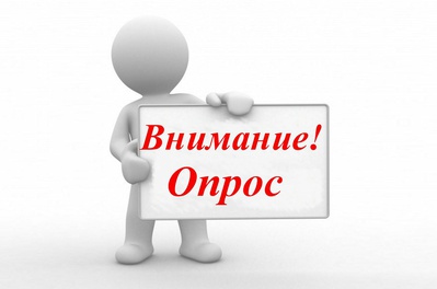 Союз "Торгово-промышленная палата Ставропольского края" проводит опрос