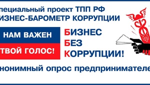 «БИЗНЕС-БАРОМЕТР КОРРУПЦИИ» начинает замер в четвертый раз!