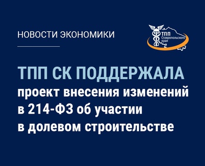 ТПП СК поддержала проект о внесении изменений в 214-ФЗ об участии в долевом строительстве