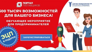 Продавайте на своих условиях: «600 тысяч возможностей для Вашего бизнеса. АИС «Портал Поставщиков!»