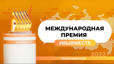 ТПП Ставропольского края приглашает принять участие в Международной Премии #МЫВМЕСТЕ