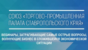 ТПП Ставропольского края приглашает региональный бизнес услышать ответы на самые острые вопросы