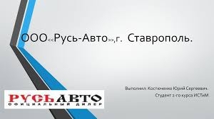 Русь-Авто