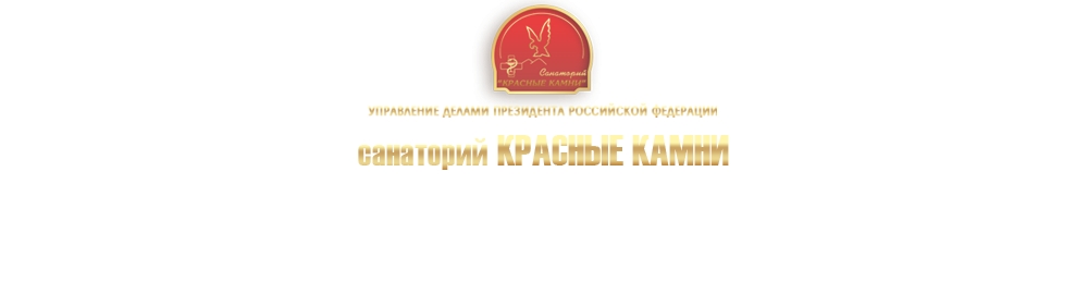 Санаторий "Красные камни"