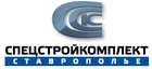 Спецстройкомплект-Ставрополье