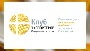 Клуб экспортеров Ставропольского края – объединение и поддержка экспортеров Ставрополья