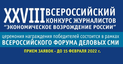 Приглашаем журналистов Ставрополья принять участие в региональном этапе Всероссийского конкурса «Экономическое возрождение России» по итогам 2021 года