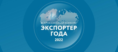 Бронза Всероссийского конкурса «Экспортер года» у  членской организации ТПП Ставропольского края