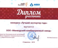 Минводский комбикормовый завод получил высшую награду в номинации «Лучший экспортер сельскохозяйственной продукции».