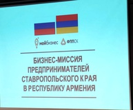 Партнерство без границ: ставропольские предприниматели прибыли в Ереван