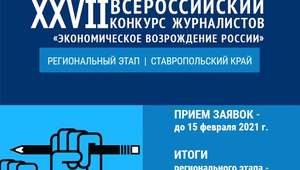 Журналисты Ставрополья приглашаются к участию в XVII Всероссийском конкурсе «Экономическое возрождение России» по итогам 2020 года.