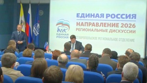 В Ставрополе прошла региональная партийная дискуссия «Единая Россия. Направление 2026»