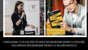 Никита Прохоров и Маринель Вилк.  Бизнес в онлайн: тренд или реальность.