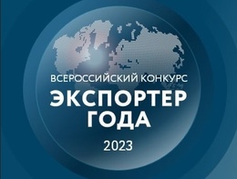 Большая часть финалистов окружного этапа Всероссийского конкурса «Экспортер года» - членские организации ТПП Ставропольского края