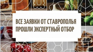 Голосуем за наших. Двадцать два ставропольских предприятия поборются  за победу в конкурсе «Вкусы России»
