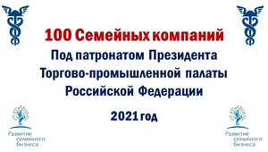 Принимаем заявки в специальном проекте ТПП РФ «100 семейных компаний под патронатом Президента ТПП России».