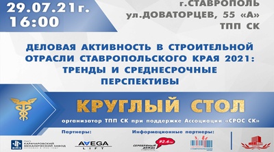 Ставропольская строительная отрасль 2021: тренды и перспективы