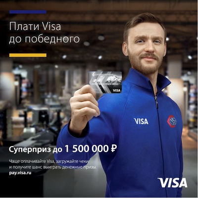 Платите Visa до победного—получите шанс выиграть от 1000 до 1 500 000 рублей!