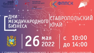 На Ставрополье пройдут «Дни международного бизнеса»