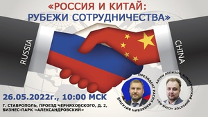 Россия и Китай: рубежи сотрудничества