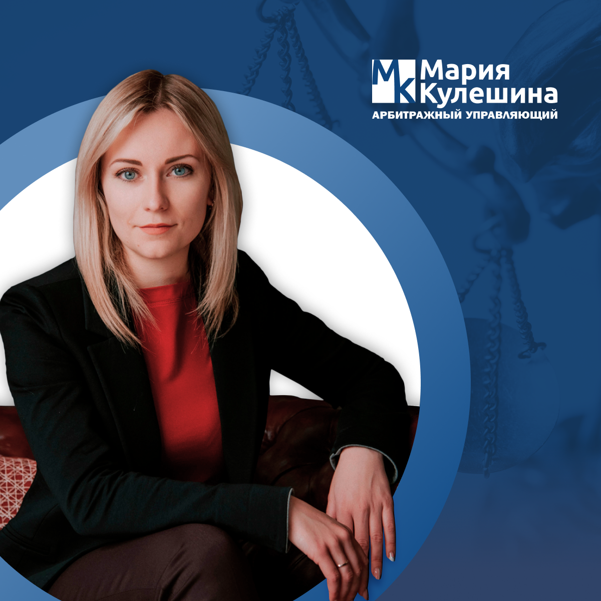 Арбитражный управляющий отзывы. Кулешина Мария арбитражный управляющий Ставрополь. Юрист Мария Кулешина. Мария Кулешина Ставрополь. Конкурсный управляющий Красилова Мария Викторовна